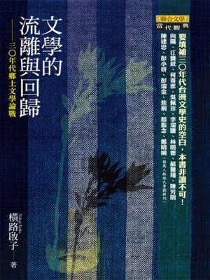 cover image of 文學的流離與回歸